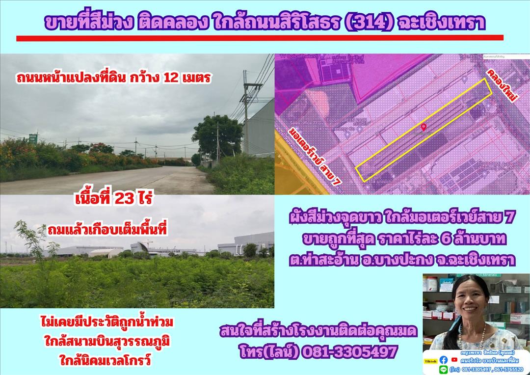 ขายที่ดิน ขายที่สีม่วง 23 ไร่ ถมแล้วบางส่วน ด้านหลังติดคลอง  ต.ท่าสะอ้าน อ.บางปะกง จ.ฉะเชิงเทรา