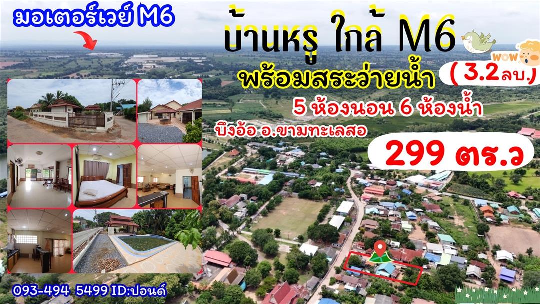 ขายบ้าน ขายบ้านหรู+สระว่ายน้ำ ใกล้มอเตอร์ M6 ต.บึงอ้อ อ.ขามทะเลสอ จ.นครราชสีมา ขายราคาพิเศษ 3,200,000 บาท.