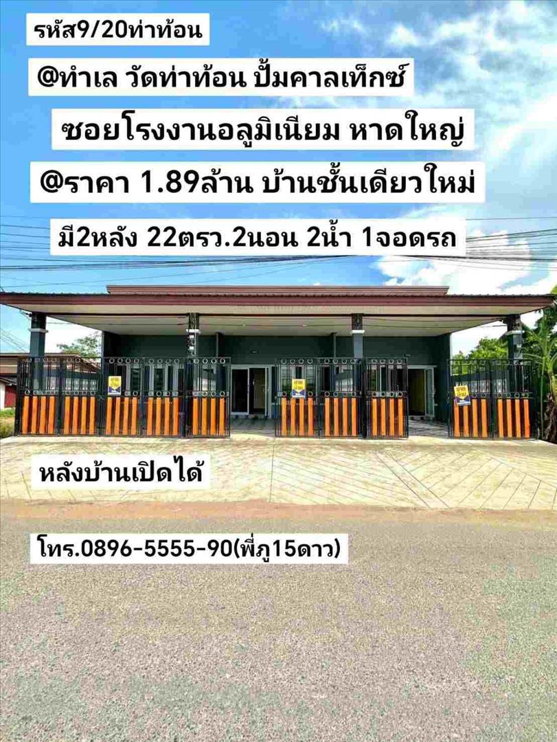 รหัส9/20ท่าท้อน ทำเล วัดท่าท้อน ปั้มคาลเท็กซ์ ถนนโรงงานอลูมิเนียม หาดใหญ่ สงขลา ราคา 1.89ล้านบาท