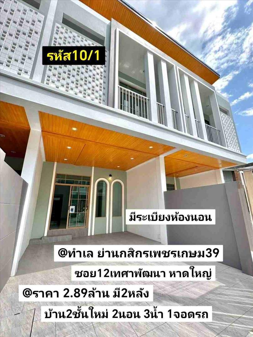 ขายบ้าน รหัส10/1 ทำเล ย่านธนาคารกสิกรเพชรเกษม39 ซอย12เทศาพัฒนา หาดใหญ่ สงขลา ราคา 2.89ล้านบาท