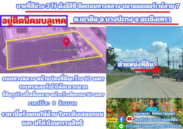 ขายที่ดิน ขายที่สีม่วง 3 ไร่ ผังอีอีซี รถเทรลเลอร์เข้าได้ อ.บางปะกง จ.ฉะเชิ