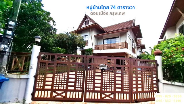 ขายบ้าน ขายบ้านเดี่ยว 2 ชั้น หลังริม 74 ตรว.ดอนเมือง กรุงเทพ