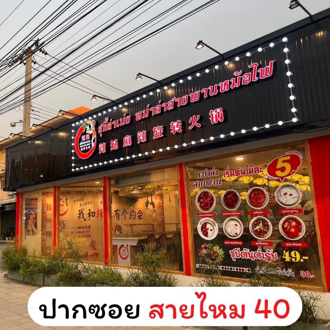 ขายออฟฟิศ เซ้งร้านชาบูหมาล่า+แบรนด์ สายไหม ติดถนนใหญ่ 