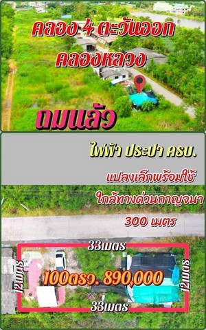 ขายที่ดิน ที่ดินคลองห้า ใกล้มอเตอร์เวย์ น้ำไฟพร้อม ติดถนน ถมแล้ว ขนาด 100 ต