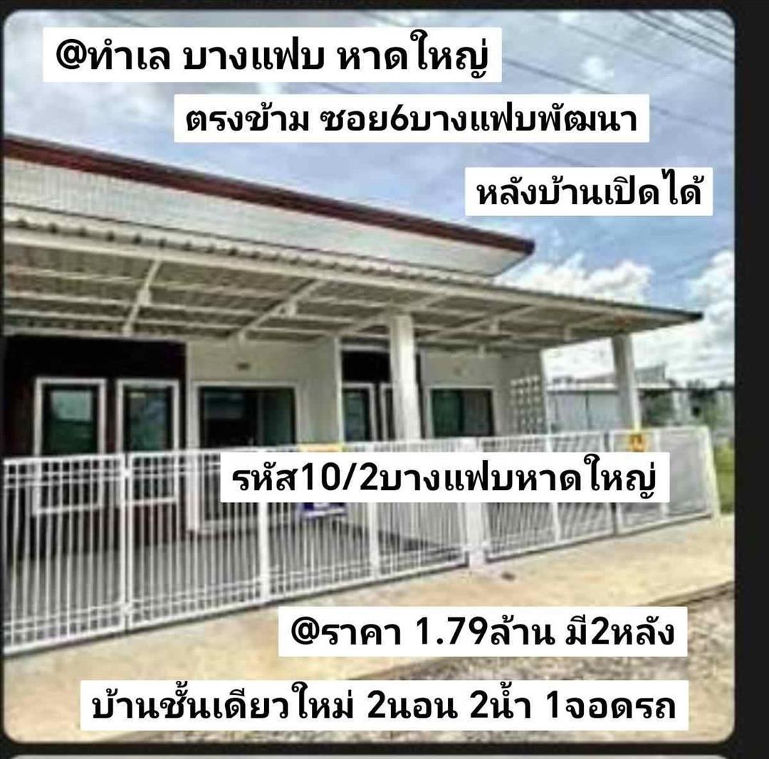 รหัส10/2 ทำเล บางแฟบ ตรงข้าม ซอย6 บางแฟบพัฒนา หาดใหญ่ สงขลา ราคา 1.79ล้านบาท