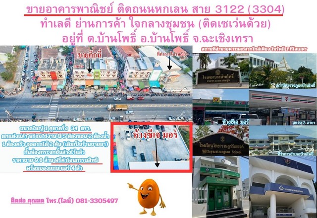 SaleOffice ขายอาคารพาณิชย์ ทำเลดี ติดเซเว่น ต.บ้านโพธิ์ อ.บ้านโพธิ์ จ.ฉะเชิง