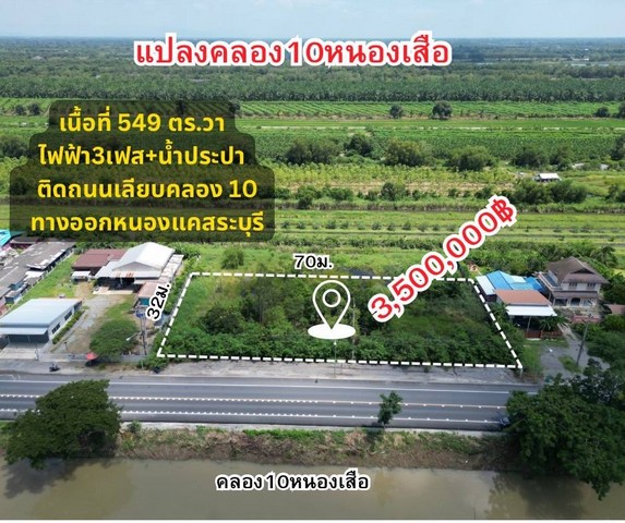 ขายที่ดิน ที่ดินคลอง10 หนองเสือ 1 ไร่ 1 งาน 49 ตรว. ติดถนน ถมลึกเรียบร้อย 