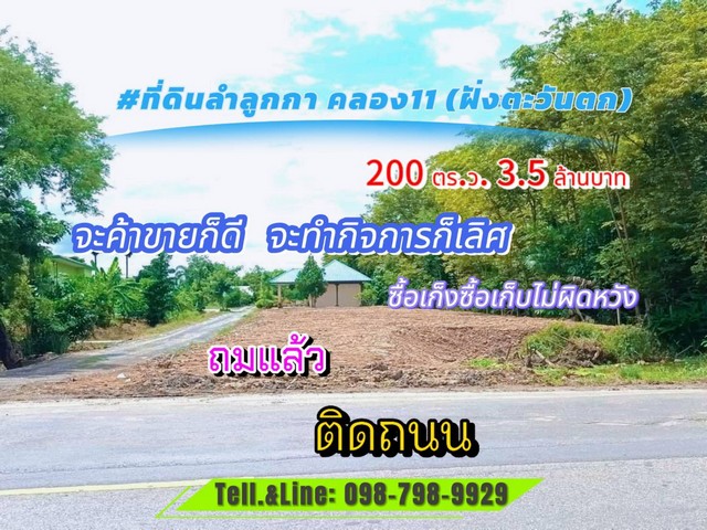 ขายที่ดิน ที่ดินลำลูกกา คลอง11(ฝั่งตะวันตก) 200 ตร.ว 3.5 ล้านบาท 