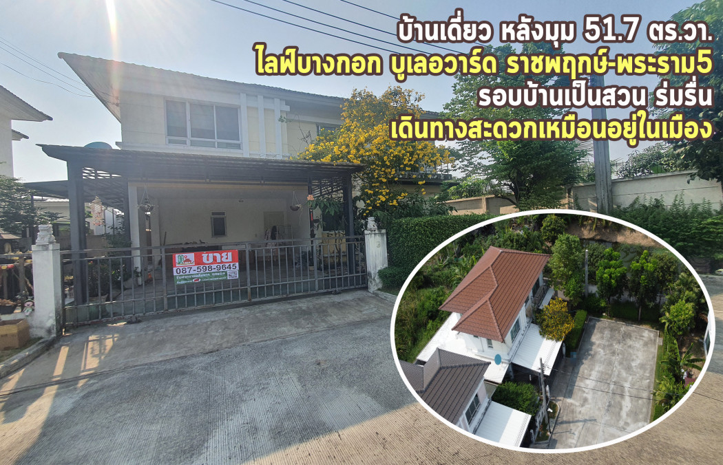 ขาย บ้านเดี่ยว รอบบ้านเป็นสวน ร่มรื่น ไลฟ์ บางกอก บูเลอวาร์ด พระราม 5 180 ตรม 51.7 ตรว เพียง 5 นาทีจาก MRT สถานีแยกติวานนท์