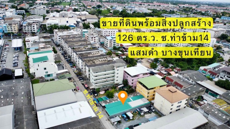 ขาย ที่ดิน พร้อมสิ่งปลูกสร้าง ซอยท่าข้าม 14 ขนาด 126 ตร.ว.