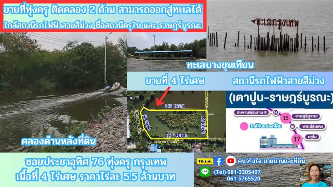 ขายที่ดินติดคลองธรรมชาติ 4 ไร่ 2 งาน 76 ตรว.   ใกล้สถานีรถไฟฟ้าสายสีม่วงตอนใต้