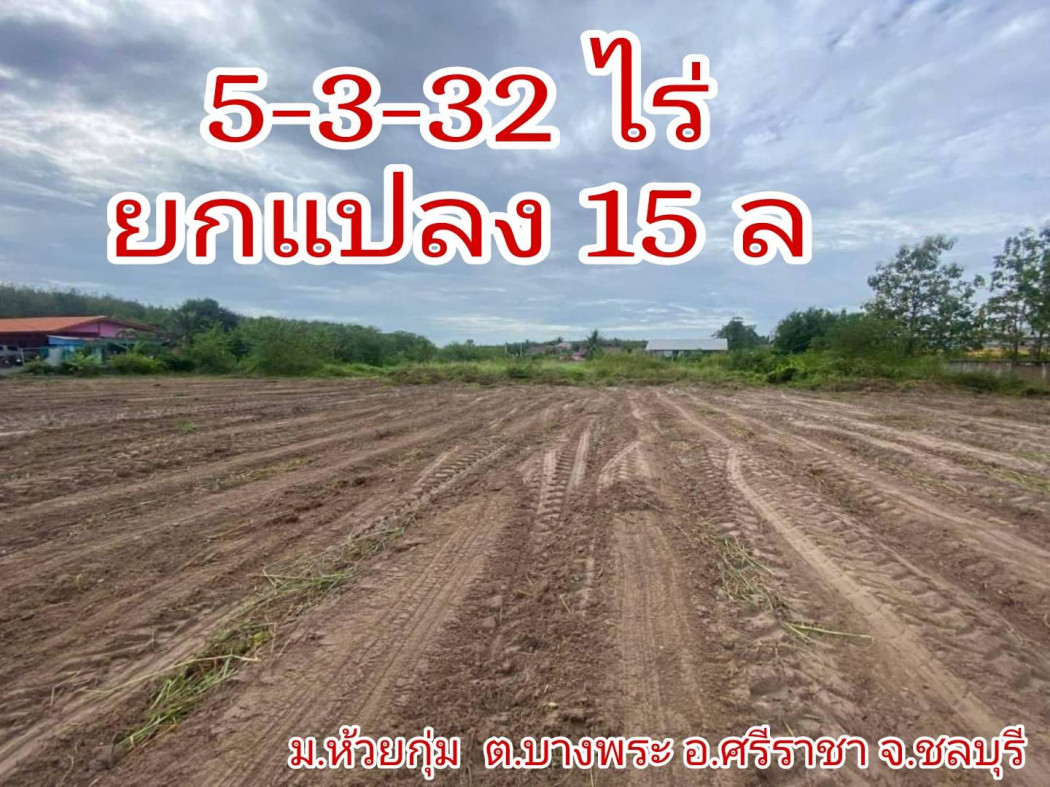 ขายที่ดิน ขาย ที่ดิน อ.ศรีราชา จ.ชลบุรี 5 ไร่ 3 งาน 32 ตรว เหมาะกับการเกษตร สร้างโกดัง