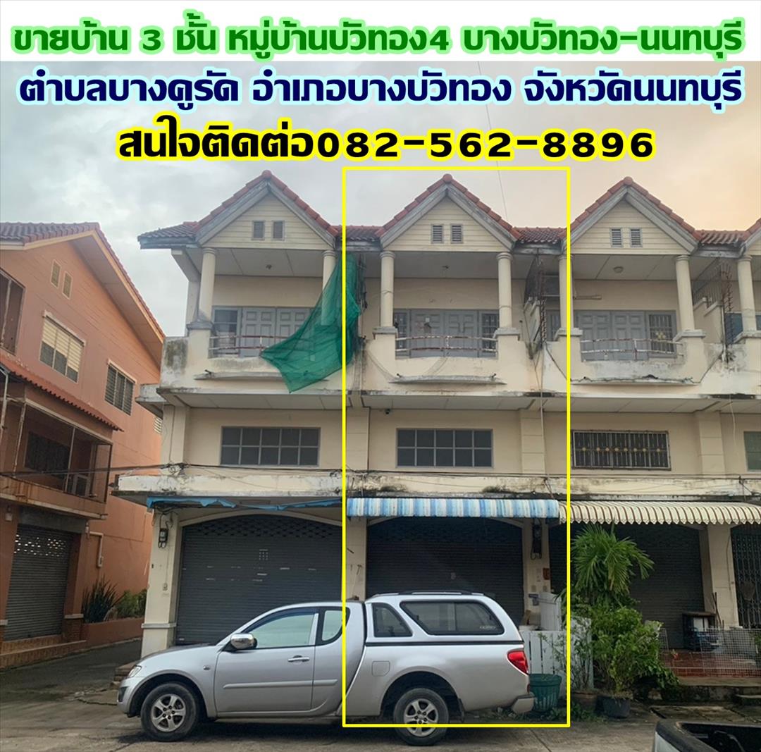 ขายบ้าน 3 ชั้น หมู่บ้านบัวทอง4 บางบัวทอง-นนทบุรี