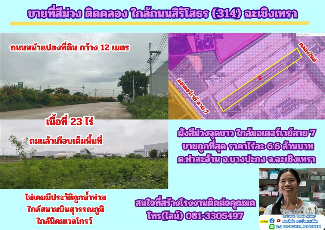 ขายที่ดิน ขายที่สีม่วง 23 ไร่ ถมแล้วบางส่วน ด้านหลังติดคลอง  ต.ท่าสะอ้าน อ.บางปะกง จ.ฉะเชิงเทรา