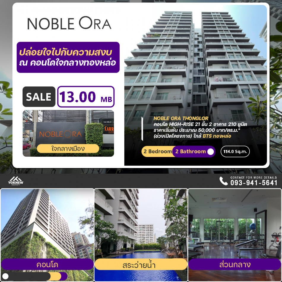 ขายNoble Ora ห้องตกแต่งสวยมาก ได้ห้องใหญ่พื้นที่เยอะจุใจ