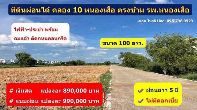 ที่ดินคลอง10 หนองเสือ ปทุมธานี 100 ตรว. 990,000.- 