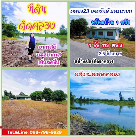 ขายที่ดิน ที่ดินติดริมคลอง ที่ดินคลอง23 (พร้อมบ้าน) องครักษ์ นครนายก