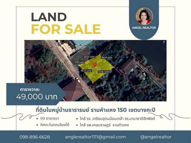 ขายที่ดิน ขายที่ดิน 99 ตรว. มบ.ธารารมณ์  ซ.รามคำแหง 150