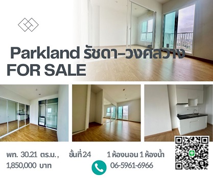 โอกาสลงทุน คอนโดห้องเปล่า The Parkland รัชดา-วงศ์สว่าง  ใกล้ MRT 