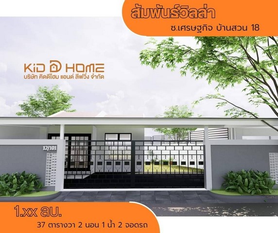 ขายบ้าน ขายบ้านสัมพันธ์วิลล่า ขนาด 37 ต.ร.วา บ้านชั้นเดียว​ หลังริม​ 