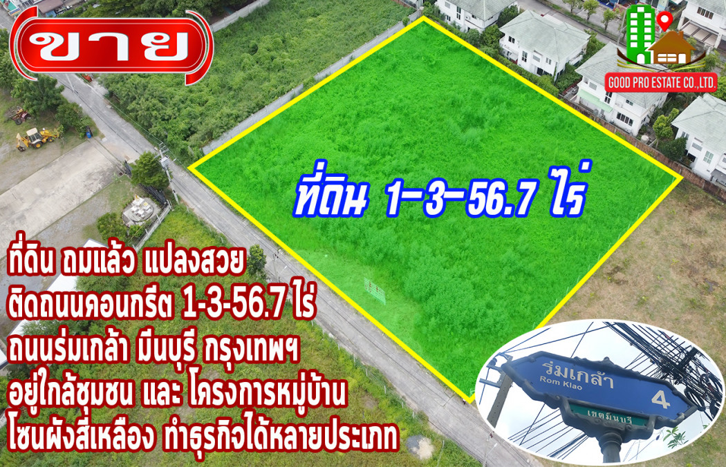 ขายที่ดิน ขาย ที่ดิน ถมแล้ว แปลงสวย ติดถนนคอนกรีต ที่ดินถมแล้ว 1-3-56.7 ไร่, ถนนร่มเกล้า มีนบุรี 1 ไร่ 3 งาน 56.7 ตรว ใกล้ชุมชน อยู่ในโซนผังสีเหลือง