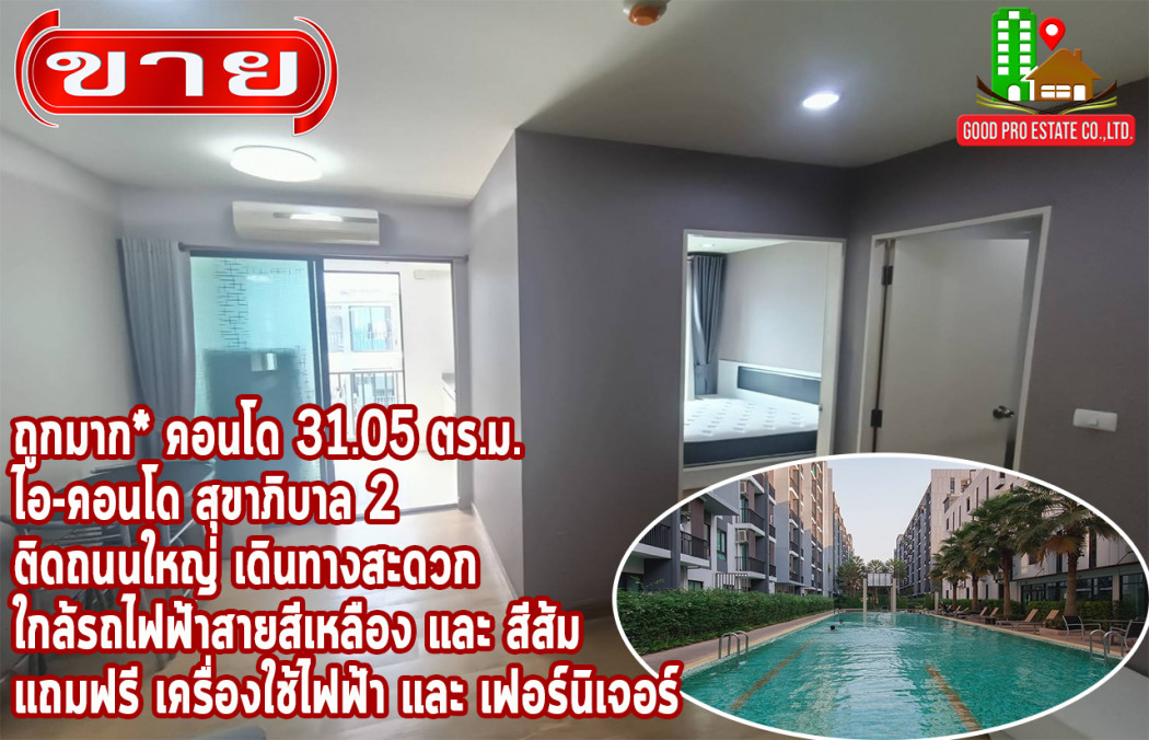 ขายคอนโดมิเนียม ขาย คอนโด ติดถนนใหญ่ ใกล้ท่าเรือคลองแสนแสบ iCondo Sukhapiban 2 31.05 ตรม แถมฟรี เครื่องใช้ไฟฟ้า และ เฟอร์นิเจอร์