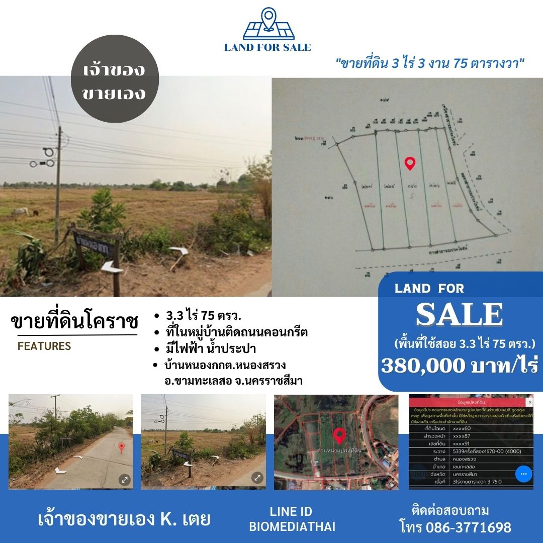 ขายที่ดิน 0863771698 ขายที่ดิน โคราช 3 ไร่ 3 งาน 75 ตรว. ที่ในหมู่บ้านติดถนน มีไฟฟ้าน้ำประปา 