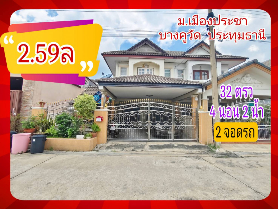 ขายบ้าน ขาย ทาวน์โฮม บ้านแฝด บ้านเมืองประชา บางคูวัด 145 ตรม 32 ตรว