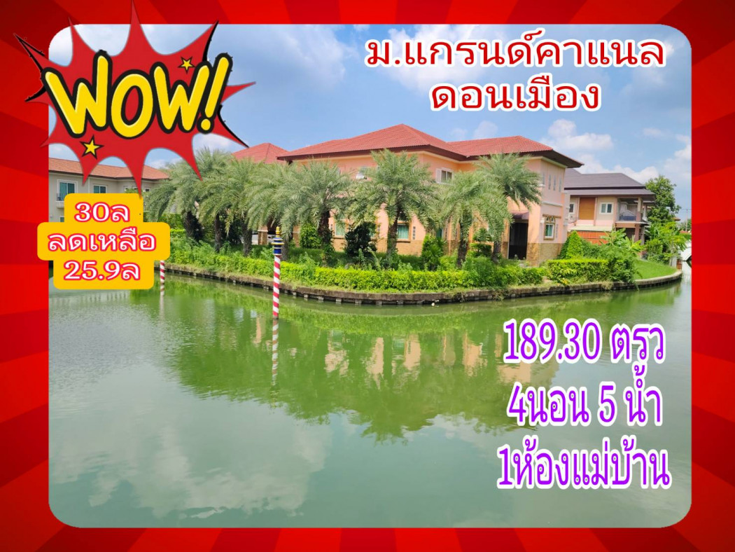 ขายบ้าน ขาย บ้านเดี่ยว แกรนด์คาแนล ดอนเมือง 200 ตรม 189.30 ตรว