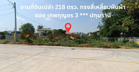 ขายที่ดิน ขายที่ดินเปล่า 218 ตรว. ซอย เทพกุญชร 3