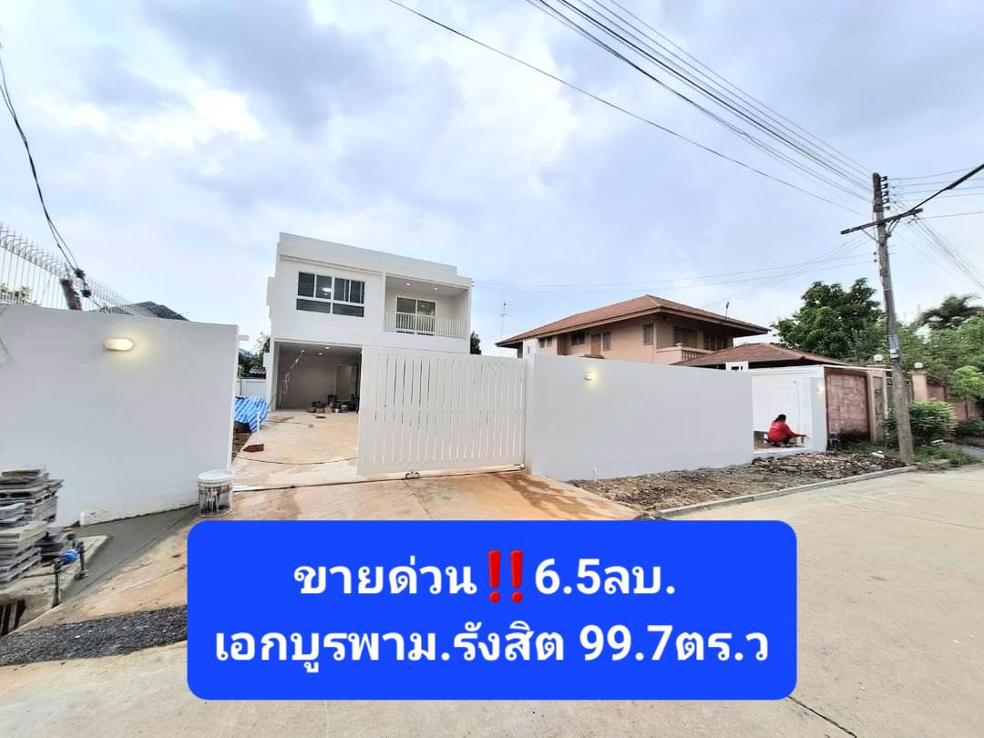 ขายด่วนบ้านเดี่ยว99.7ตรว.เมืองเอก ม.รังสิต  6.5ลบ.Tel.0958195559