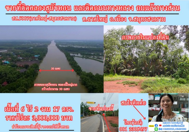 ขายที่ดิน 6 ไร่เศษ ติดคลองสุนัขหอน ต.ลาดใหญ่ อ.เมือง จ.สมุทรสงครา