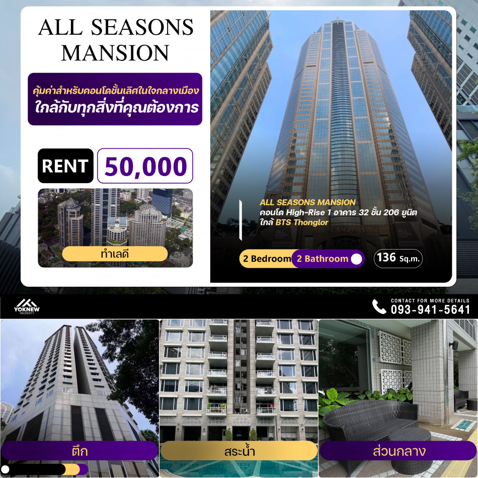 เช่า All Seasons Mansion ห้องตกแต่งพร้อมอยู่ เฟอร์นิเจอร์และเครื่องใช้ไฟฟ้าครบ