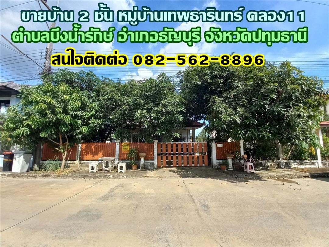 ขายบ้าน 2 ชั้น หมู่บ้านเทพธารินทร์ คลอง11 ธัญบุรี ปทุมธานี