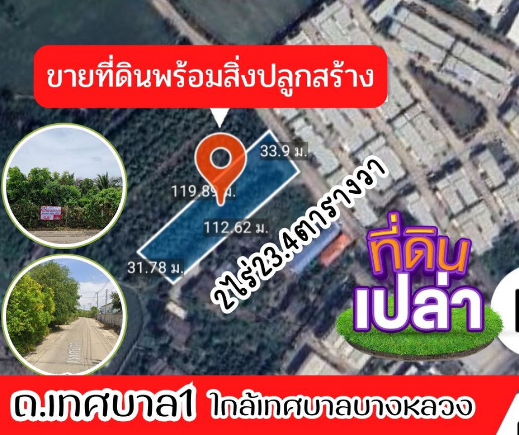 ขายที่ดิน ขาย ที่ดิน ใกล้เทศบาลบางหลวง ที่ดินเปล่าพร้อมสิ่งปลูกสร้าง 2 ไร่ 23.4 ตรว