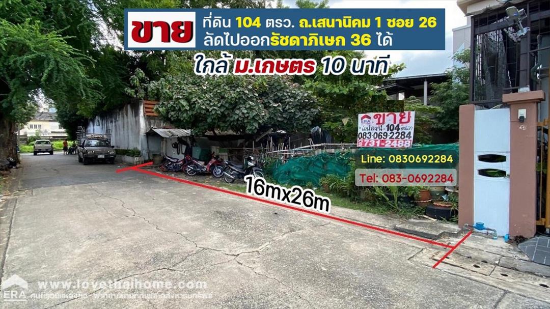 ขายที่ดิน เสนานิคม1 ซอย26 ลัดออกรัชดาภิเษกได้ ใกล้ เกษตรศาสตร์ เนื้อที่104ตารางวา