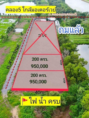 ขายที่ดิน คลอง5 คลองหลวง ถมแล้ว น้ำไฟพร้อม 200ตรว. 950,000บาท ติดคลองแอน