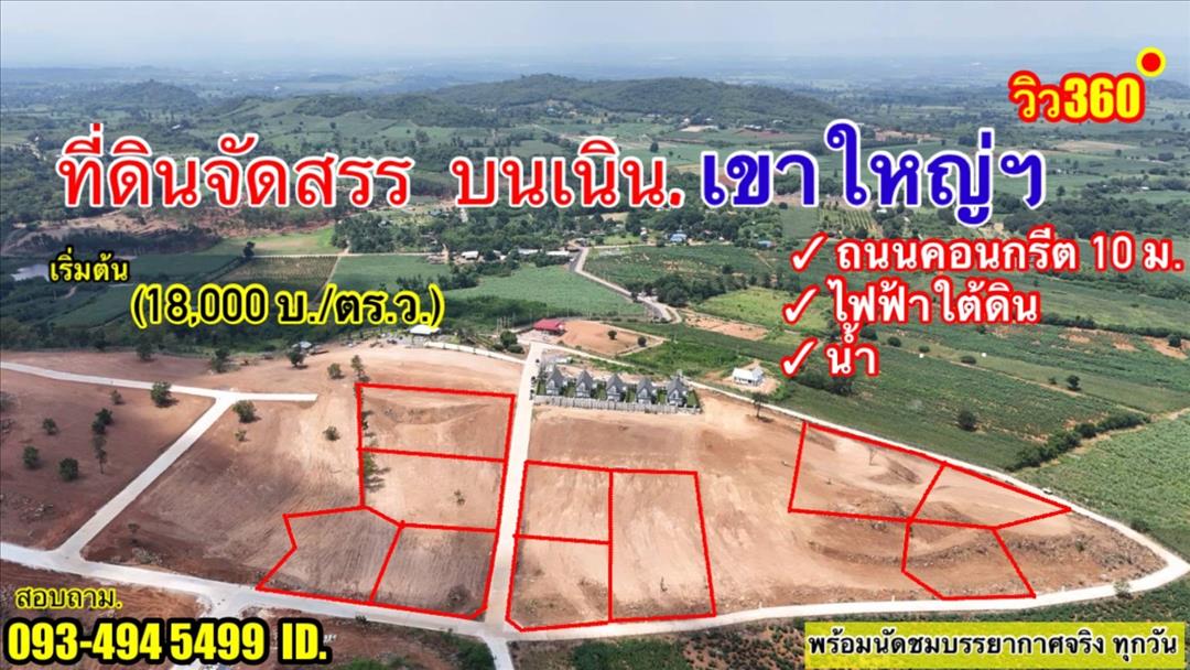 ขายที่ดินเขาใหญ่ บนเนินเขา *วิว360องศา ที่ดินจัดสรรฯ 