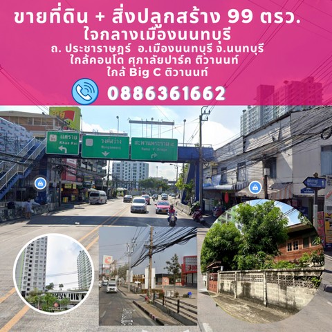 Vายที่ดิน 99ตรว.(แปลงมุม) ถ.นครอินทร์ พระราม5