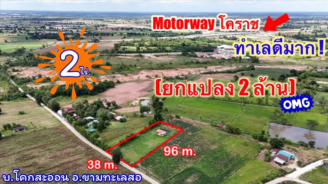 ที่ดินติดMoterWayขามทะเลสอ