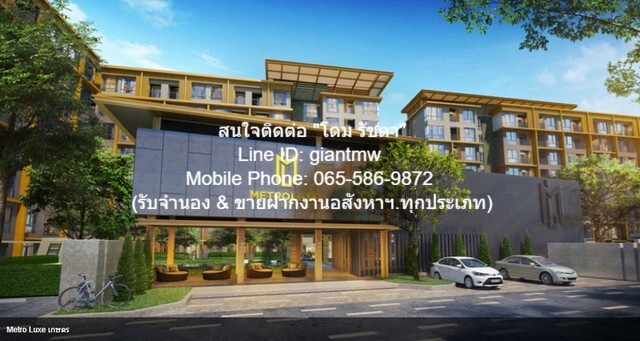 เช่าคอนโดมิเนียม ให้เช่าคอนโดใกล้รถไฟฟ้า “เมโทร ลักซ์ เกษตร (Metro Luxe Kaset)”