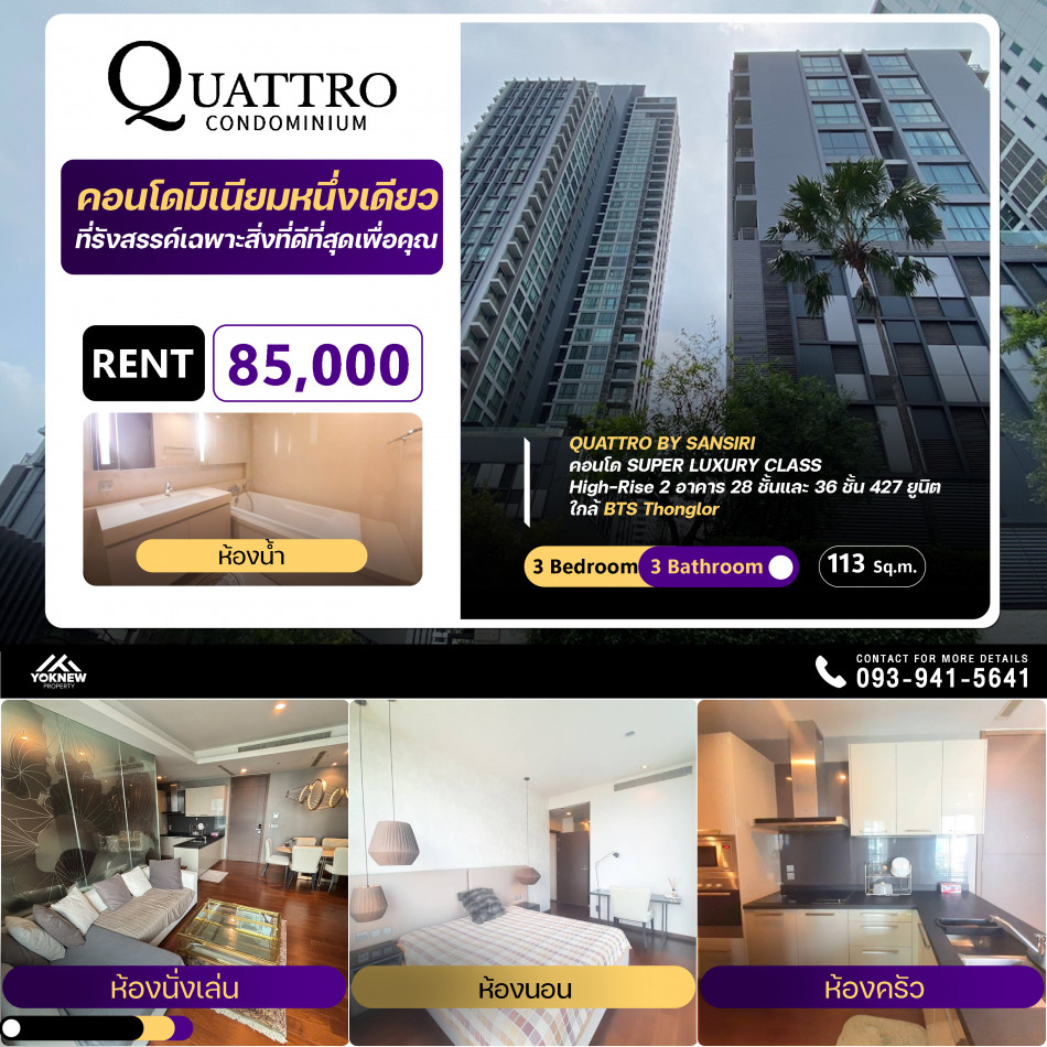 ว่างเช่าแล้วนะ 3 ห้องนอน 3 ห้องน้ำคอนโด Quattro By Sansiri ห้องราคาดีมาก ลดพิเศษ