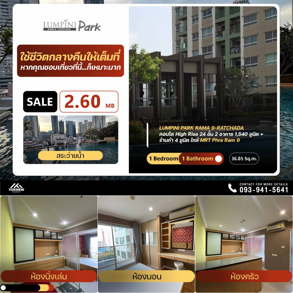 ขายด่วนราคาพิเศษ  คอนโด Lumpini Park Rama 9 – Ratchada1 ห้องนอน 1 ห้องน้ำ ห้องตกแต่งมีสไตล์