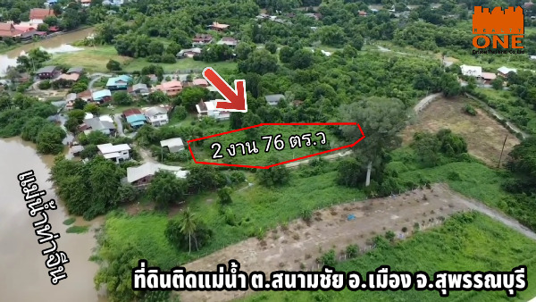 ขายที่ดิน ที่ดินติดแม่น้ำท่าจีนตัวเมืองสุพรรณ 1,500,000฿  