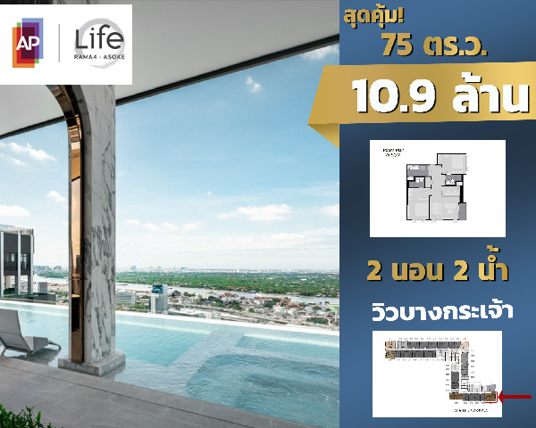 ขายคอนโดมิเนียม ขายดาวน์ คอนโดไลฟ์ พระราม4-อโศก Life Rama4-Asoke 75 ตร.ม. 2 นอน 2