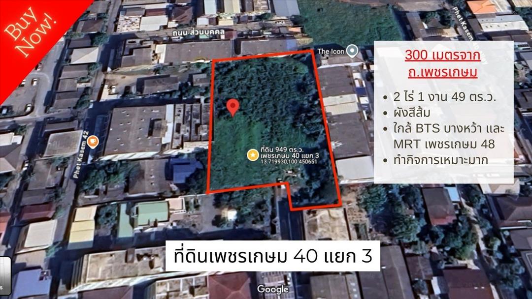 ขายที่ดิน ขายที่ดินเพชรเกษม 40 แยก 3 ขนาด 2 ไร่ 1 งาน 49 ตร.ว. 3 แปลงติดกัน