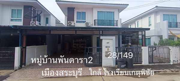 ขายบ้าน ขายบ้านเดี่ยว 2 ชั้น หมู่บ้านพันดารา2 เมืองสระบุรี ใกล้โรงเรียนเกตุพิชัย 5 นาที โทร.093-441-5691