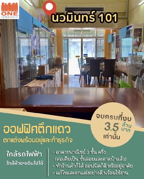  โฮมออฟฟิศประเภทตึกแถว นวมินทร์ 101 – ตกแต่งพร้อมเข้าทำงาน 