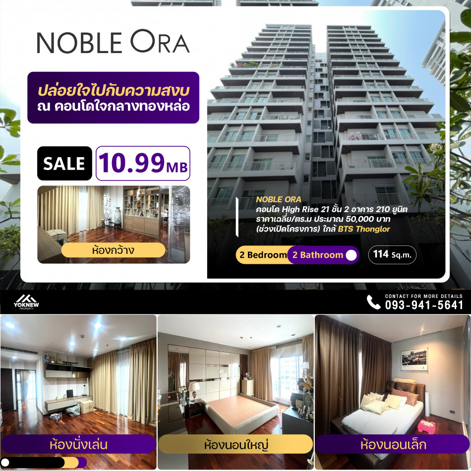 ขายNoble Ora ห้องขนาดใหญ่ ตกแต่งมาพร้อมเข้าอยู่ ขายราคาดีมาก ลดพิเศษ