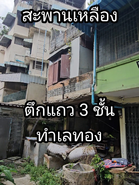 SaleOffice ตึกแถว 3 ชั้น ขนาด11ตร.ว. สะพานเหลือง พระราม4